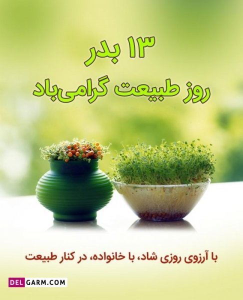 عکس نوشته تبریک سیزده بدر رسمی