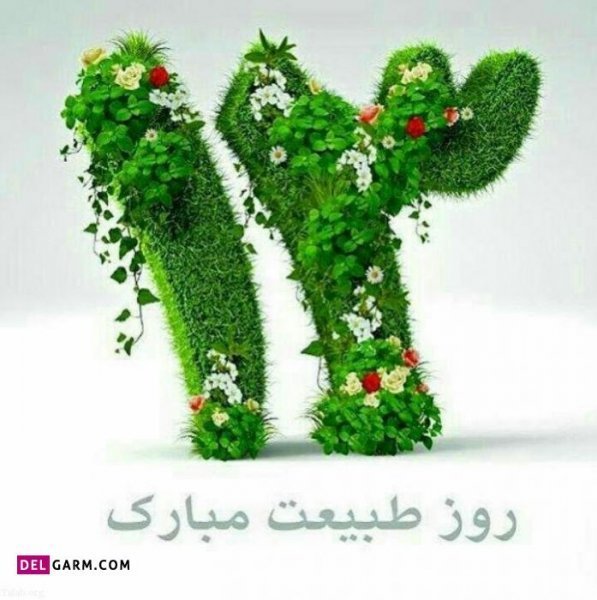  عکس نوشته تبریک سیزده بدر رسمی