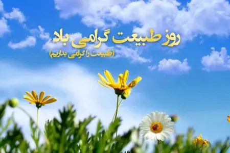 عکس روز طبیعت برای پروفایل