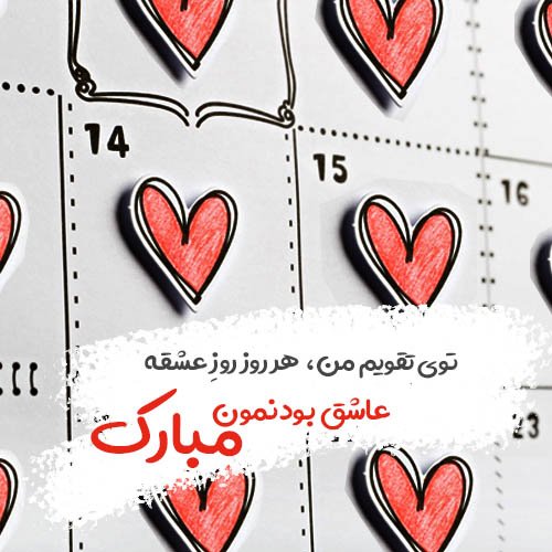  عکس روز عشق جدید