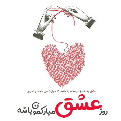  عکس روز عشق جدید