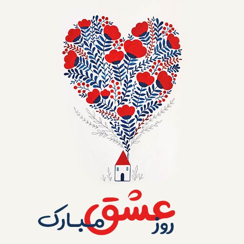  عکس روز عشق جدید