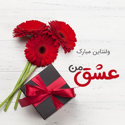  عکس روز عشق جدید
