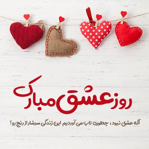  عکس روز عشق جدید