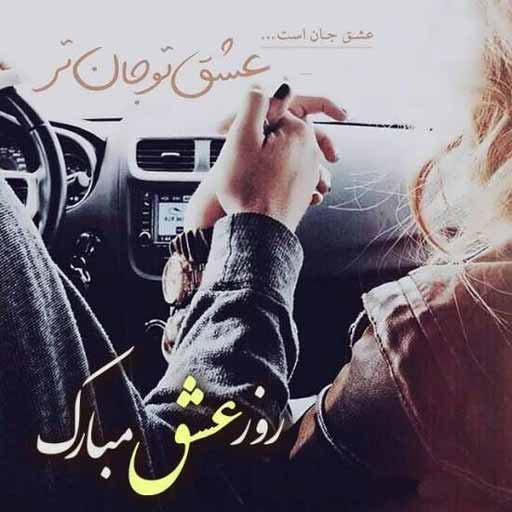  عکس ولنتاین مبارک