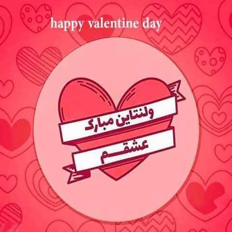  عکس ولنتاین مبارک