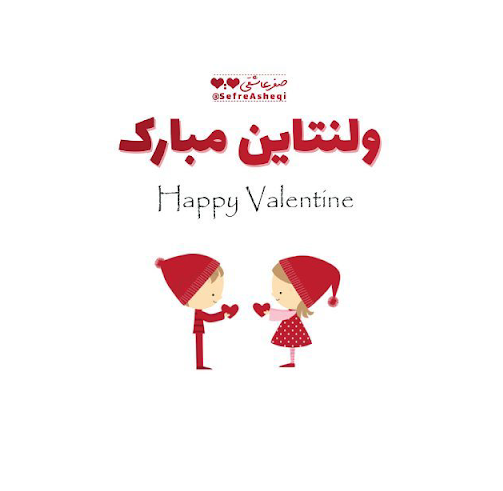  عکس ولنتاین مبارک به انگلیسی