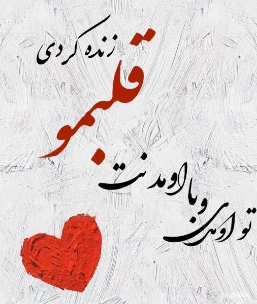 عکس نوشته ولنتاین مبارک 1404