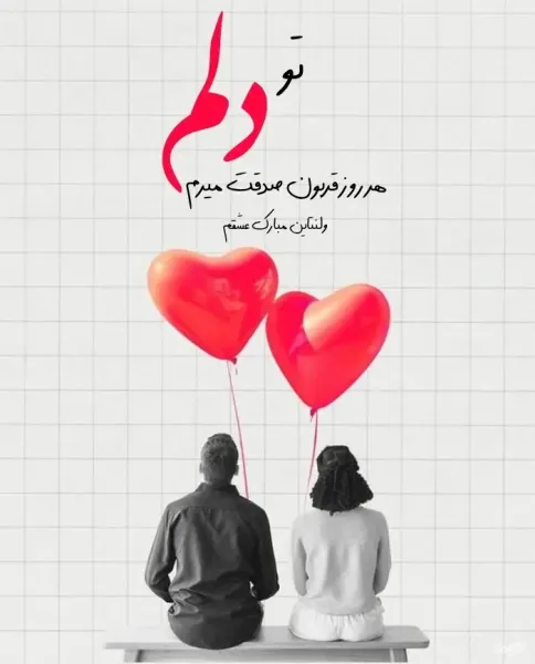  عکس نوشته ولنتاین مبارک 1404