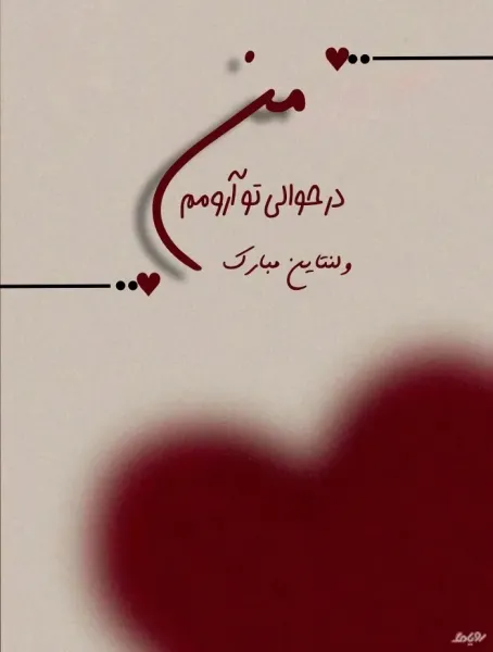  عکس نوشته ولنتاین مبارک 1404