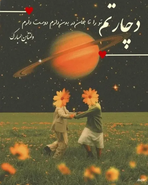  عکس نوشته ولنتاین مبارک 1404