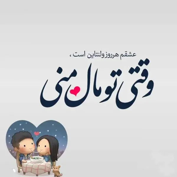  عکس نوشته ولنتاین مبارک 1404