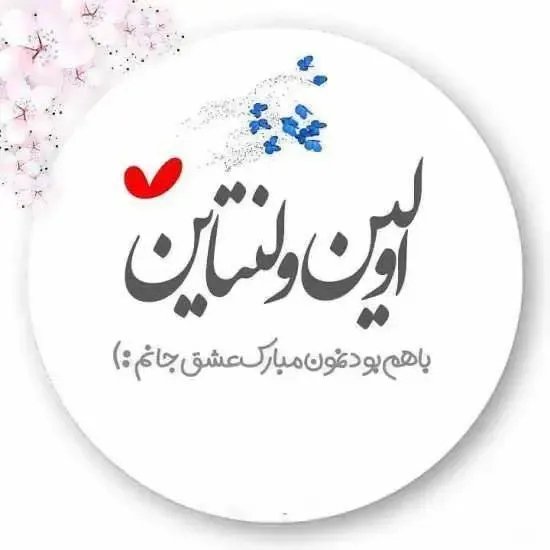  عکس نوشته ولنتاین مبارک 1404