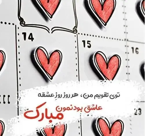  عکس نوشته ولنتاین مبارک 1404