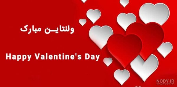 عکس ولنتاین پیشاپیش مبارک