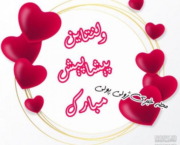 عکس ولنتاین پیشاپیش مبارک