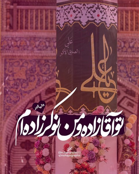  عکس تبریک ولادت حضرت علی اکبر