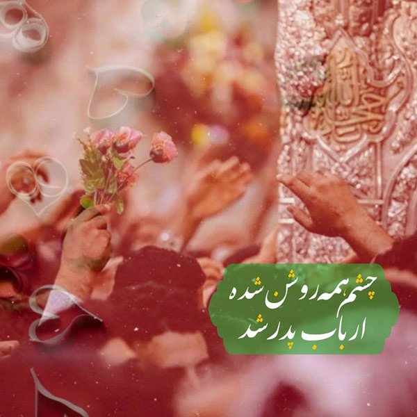  عکس تبریک ولادت حضرت علی اکبر