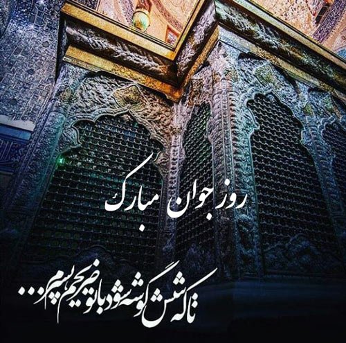  عکس تبریک ولادت حضرت علی اکبر