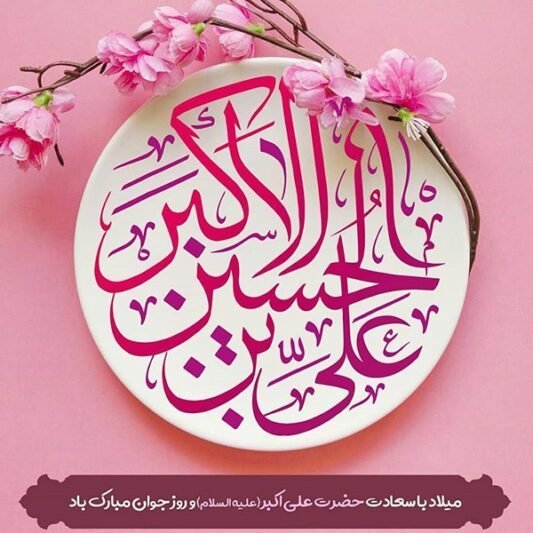 عکس تولد حضرت علی اکبر استوری