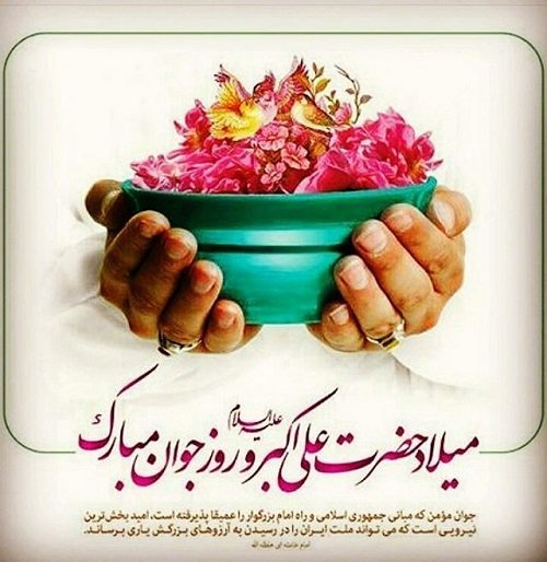  عکس تولد حضرت علی اکبر استوری