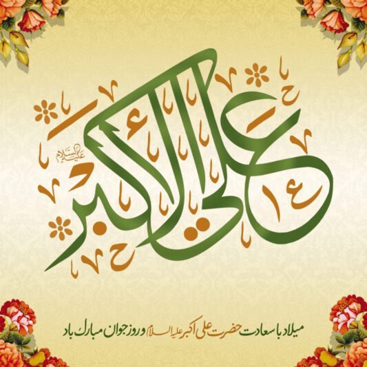  عکس تولد حضرت علی اکبر استوری