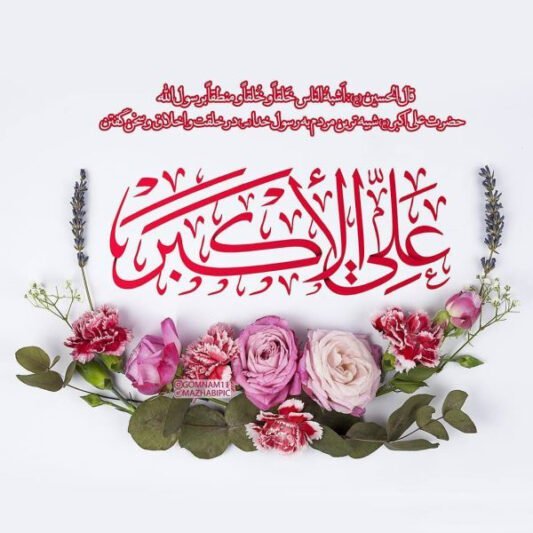  عکس تولد حضرت علی اکبر استوری