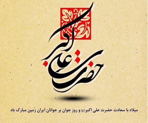  عکس تولد حضرت علی اکبر استوری