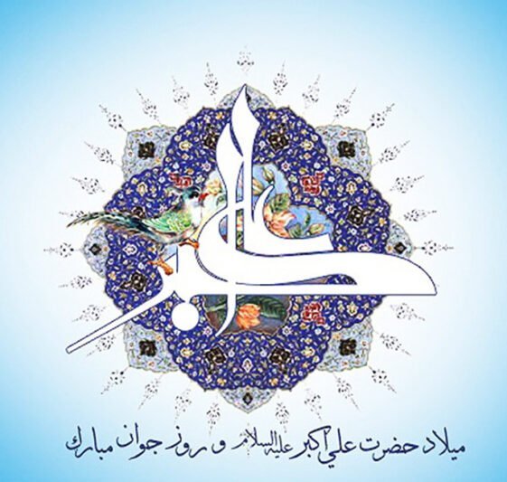  عکس تولد حضرت علی اکبر استوری