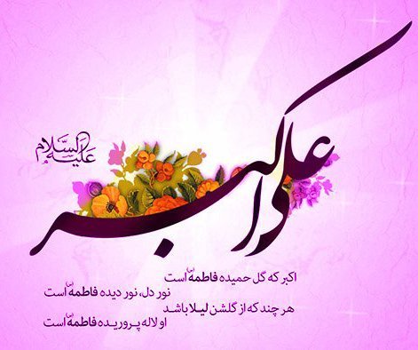  عکس تولد حضرت علی اکبر استوری