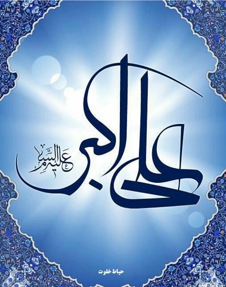 عکس نوشته ولادت حضرت علی اکبر پروفایل