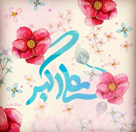  عکس نوشته ولادت حضرت علی اکبر پروفایل