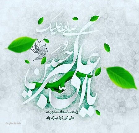  عکس نوشته ولادت حضرت علی اکبر پروفایل