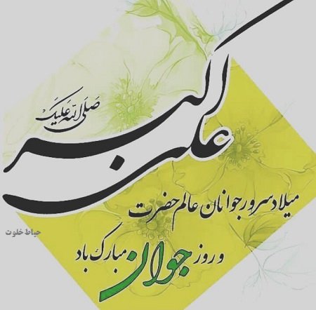  عکس نوشته ولادت حضرت علی اکبر پروفایل