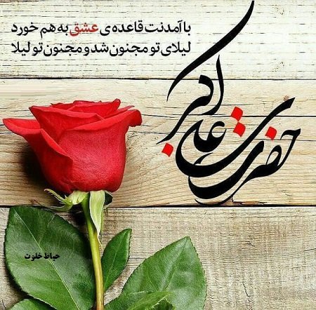  عکس نوشته ولادت حضرت علی اکبر پروفایل