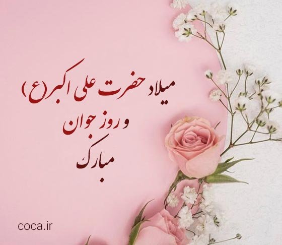 عکس تبریک ولادت حضرت علی اکبر و روز جوان