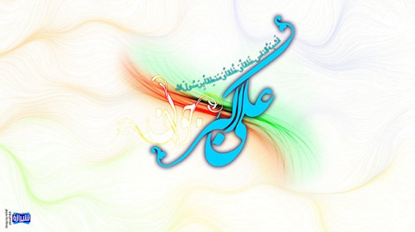  عکس تبریک ولادت حضرت علی اکبر و روز جوان
