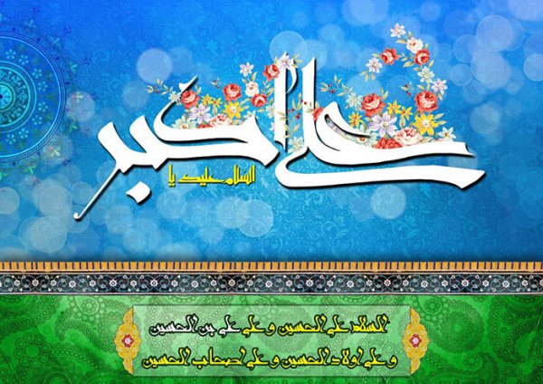  عکس تبریک ولادت حضرت علی اکبر و روز جوان