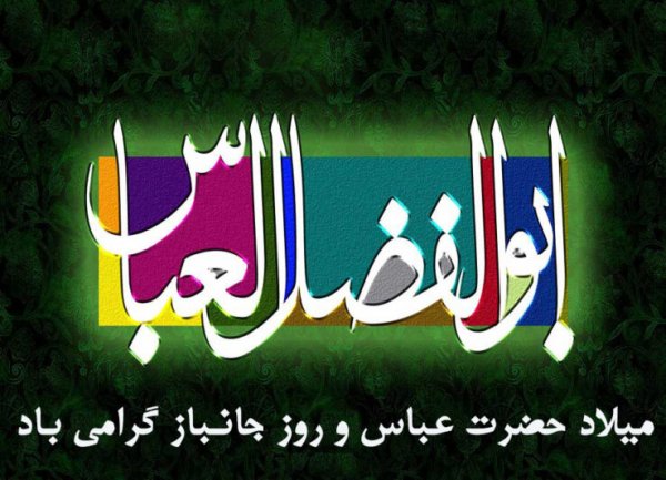  عکس تبریک ولادت حضرت ابوالفضل
