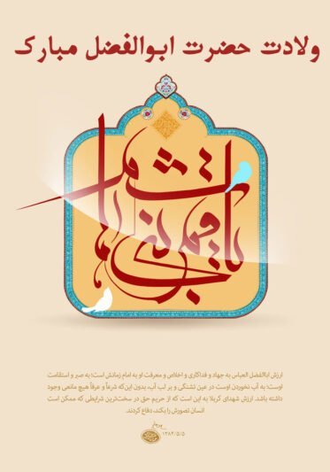  عکس تبریک ولادت حضرت ابوالفضل