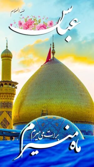  عکس تبریک ولادت حضرت ابوالفضل
