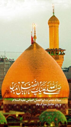  عکس تبریک ولادت حضرت ابوالفضل