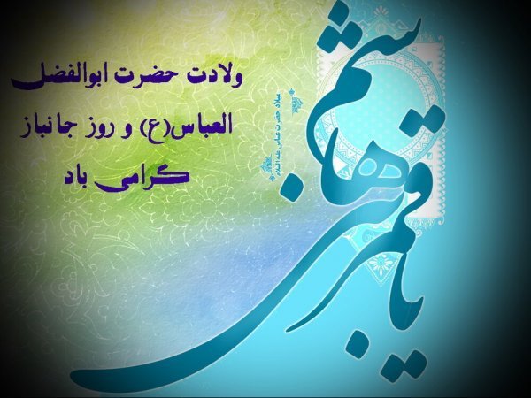 عکس پروفایل ولادت حضرت عباس و روز جانباز
