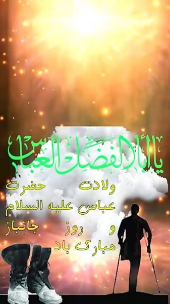  عکس پروفایل ولادت حضرت عباس و روز جانباز