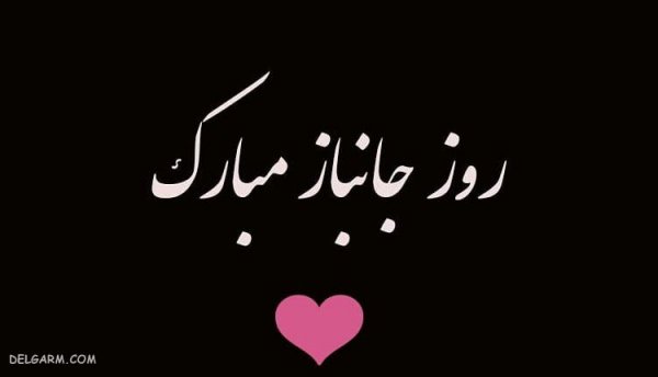  عکس تبریک روز جانباز
