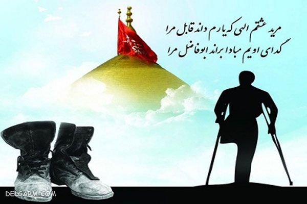  عکس تبریک روز جانباز