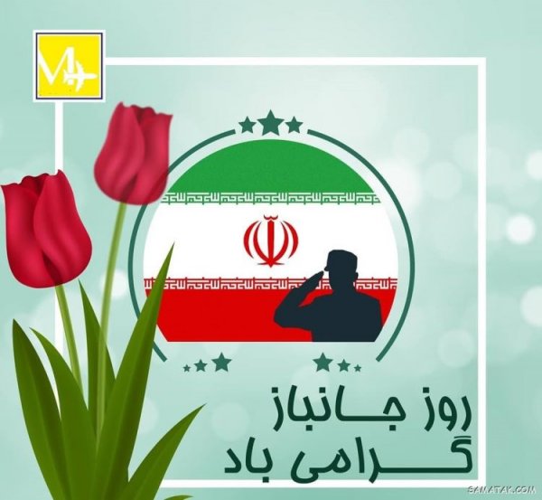  عکس تبریک روز جانباز برای استوری
