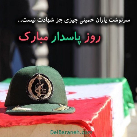 عکس روز پاسدار و جانباز پروفایل