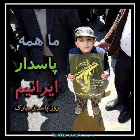  عکس روز پاسدار و جانباز پروفایل