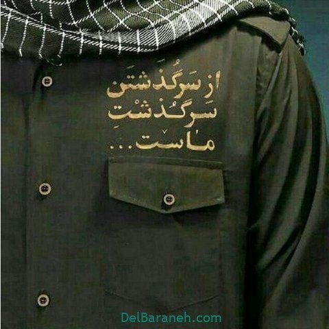  عکس روز پاسدار و جانباز پروفایل